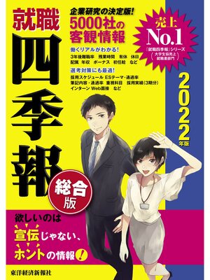 cover image of 就職四季報　2022年版